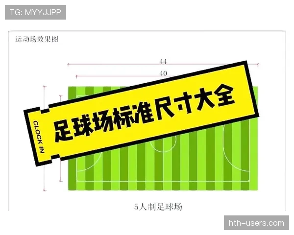 球门尺寸规则详解：标准尺寸及判罚对比赛的影响有哪些