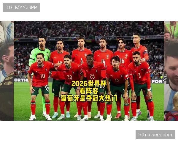 2026世界杯葡萄牙赛程时间表及小组对手分析