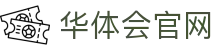 华体会直播平台官网 - 全球体育赛事高清转播